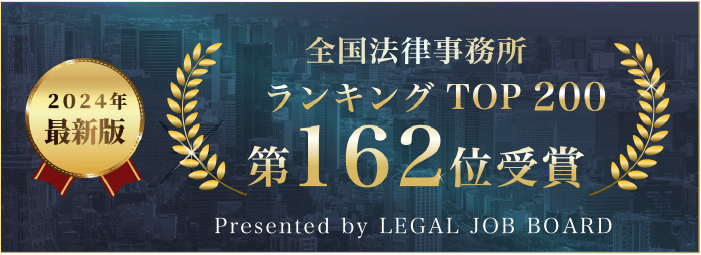 全国法律事務所ランキング162位