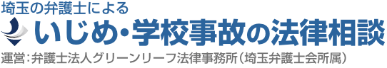 いじめ・学校事故に強い埼玉大宮の弁護士相談